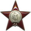 Орден Красной Звезды.