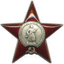 Орден Красной Звезды.