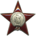 Орден Красной Звезды.