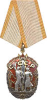 Орден Знак Почета.