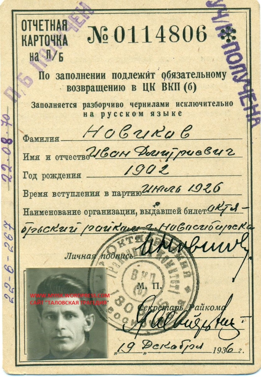 Новиков партбилет