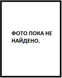 фото пока не найдено