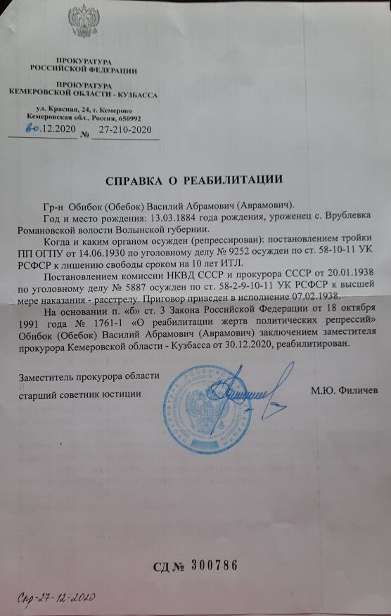 Еще одна реабилитация Обибок В.А. от 30.12.2020 года.